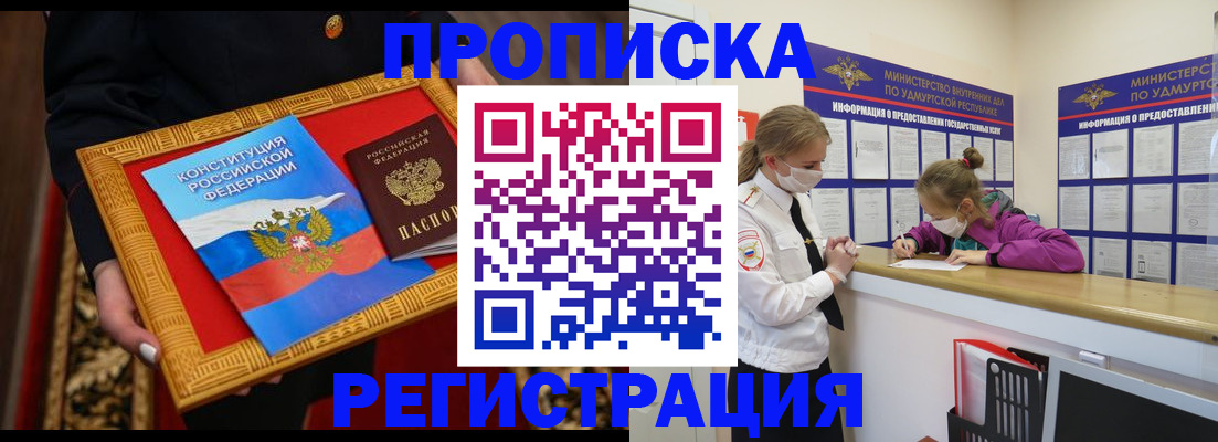 прописка в квартире в Воткинске